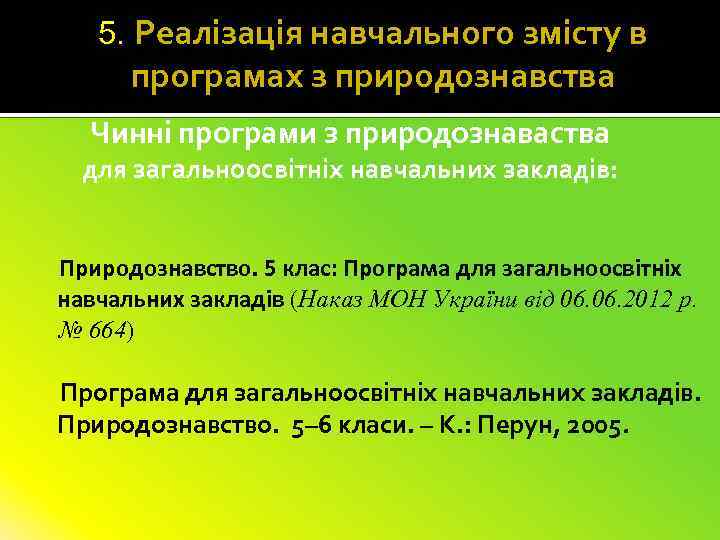 5. Реалізація навчального змісту в програмах з природознавства Чинні програми з природознаваства для загальноосвітніх