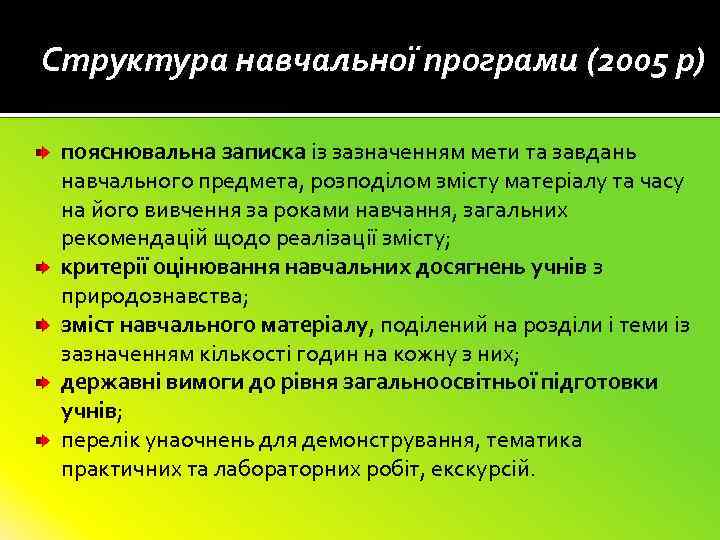 Структура навчальної програми (2005 р) пояснювальна записка із зазначенням мети та завдань навчального предмета,