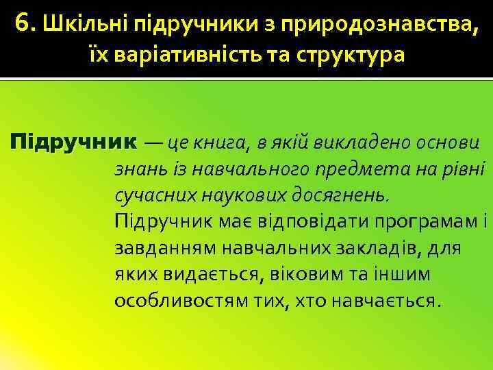 6. Шкільні підручники з природознавства, їх варіативність та структура Підручник — це книга, в
