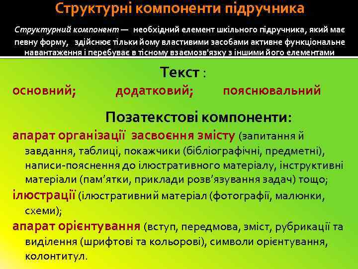 Структурні компоненти підручника Структурний компонент — необхідний елемент шкільного підручника, який має певну форму,