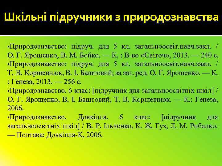 Шкільні підручники з природознавства • Природознавство: підруч. для 5 кл. загальноосвіт. навч. закл. /