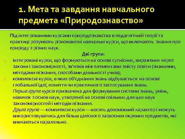 1. Мета та завдання навчального предмета «Природознавство» Під інтегрованими курсами природознавства в педагогічній теорії