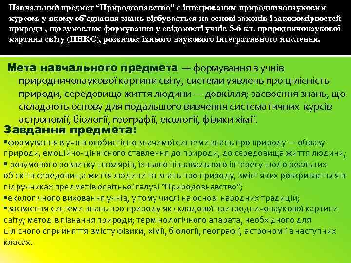 Навчальний предмет “Природознавство” є інтегрованим природничонауковим курсом, у якому об'єднання знань відбувається на основі