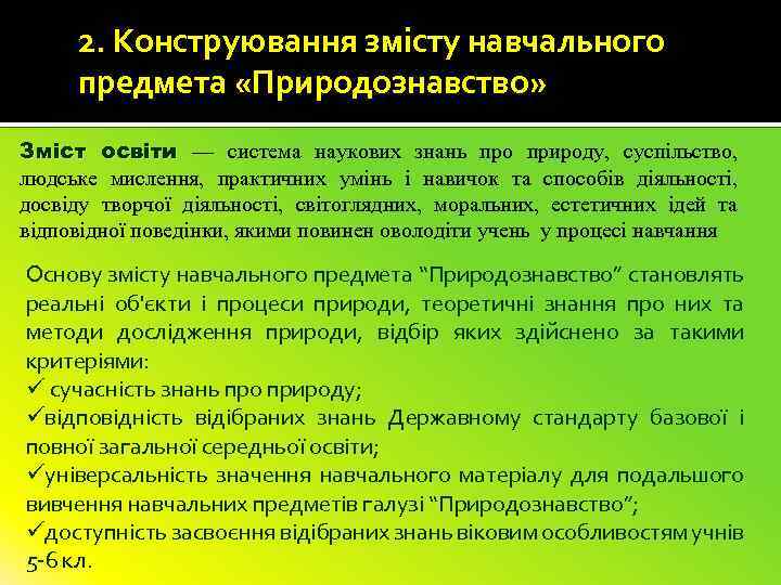 2. Конструювання змісту навчального 2. предмета «Природознавство» Зміст освіти — система наукових знань про