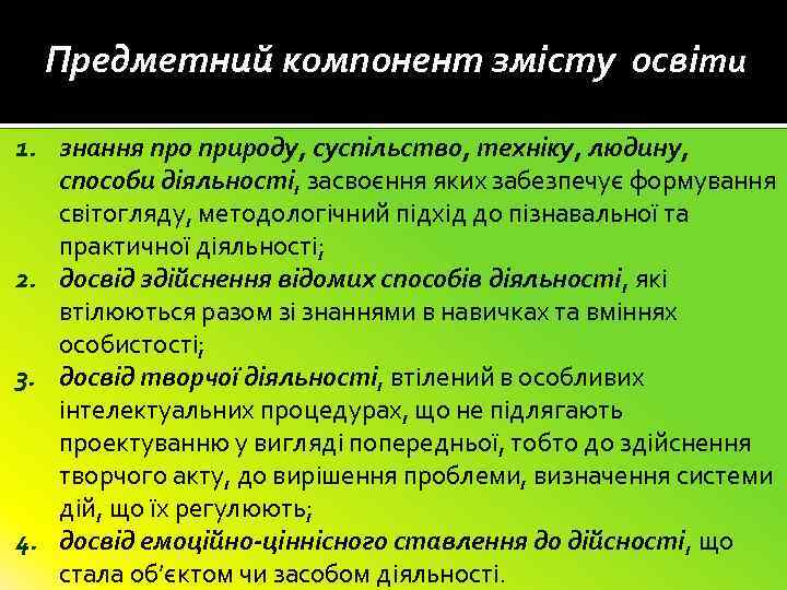 Предметний компонент змісту освіти 1. знання про природу, суспільство, техніку, людину, способи діяльності, засвоєння