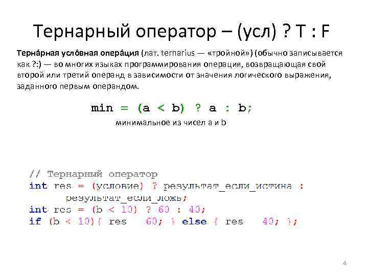 Тернарный оператор – (усл) ? T : F Терна рная усло вная опера ция