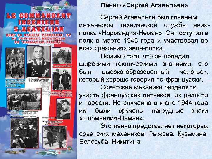 Панно «Сергей Агавельян» Сергей Агавельян был главным инженером технической службы авиаполка «Нормандия-Неман» . Он