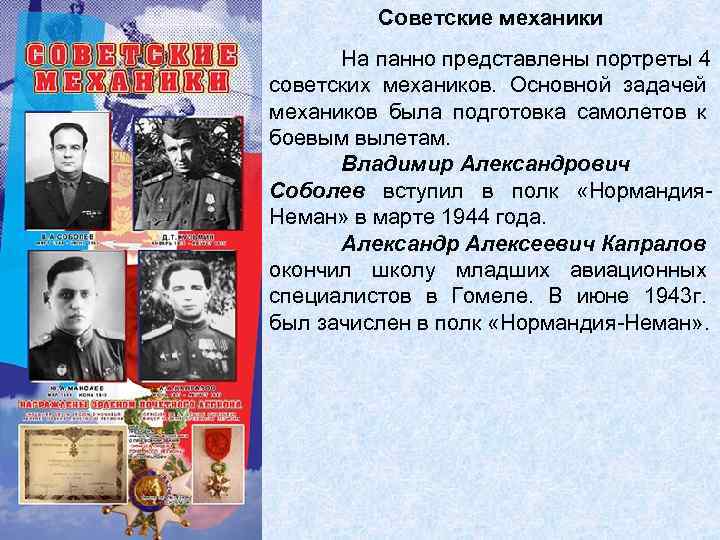 Советские механики На панно представлены портреты 4 советских механиков. Основной задачей механиков была подготовка