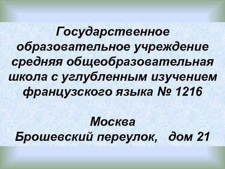 Государственное образовательное учреждение средняя общеобразовательная школа с углубленным изучением французского языка № 1216 Москва