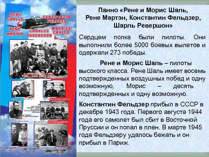 Панно «Рене и Морис Шаль, Рене Мартэн, Константин Фельдзер, Шарль Ревершон» Сердцем полка были