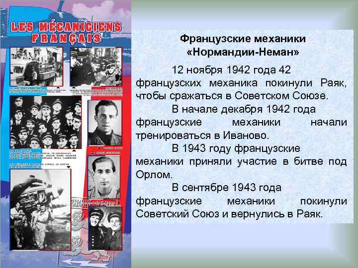 Французские механики «Нормандии-Неман» 12 ноября 1942 года 42 французских механика покинули Раяк, чтобы сражаться