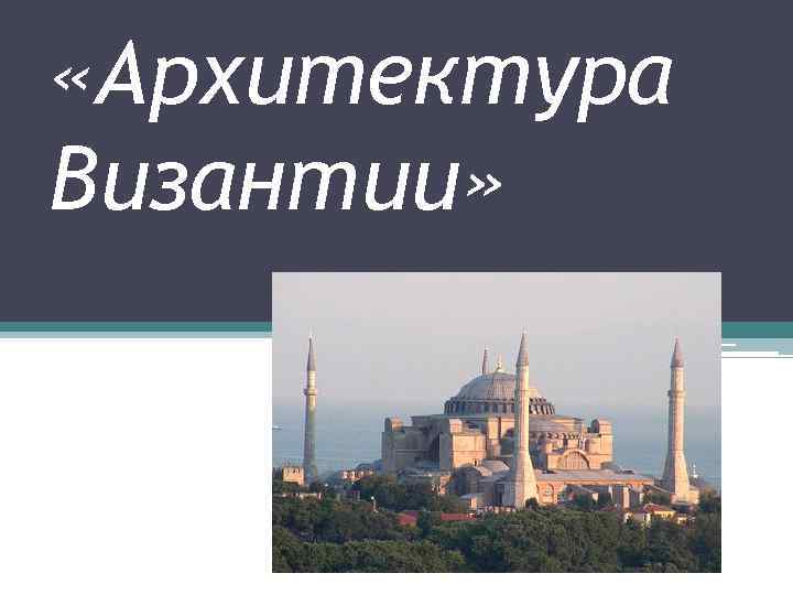  «Архитектура Византии» 