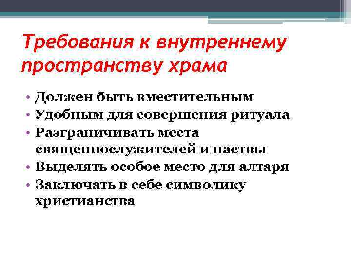 Требования к внутреннему пространству храма • Должен быть вместительным • Удобным для совершения ритуала