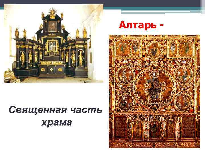 Алтарь - Священная часть храма 