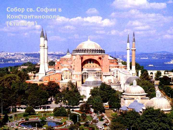 Собор св. Софии в Константинополе (Стамбул) 