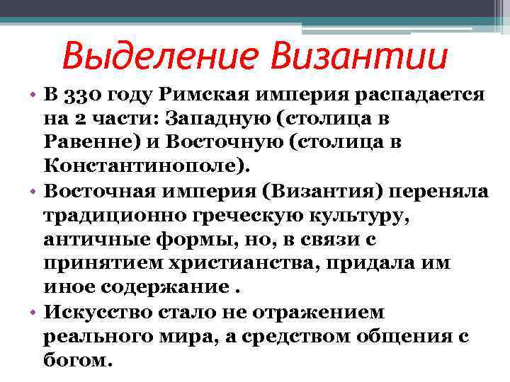 Выделение Византии • В 330 году Римская империя распадается на 2 части: Западную (столица