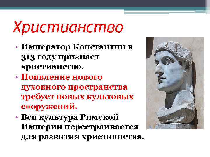 Христианство • Император Константин в 313 году признает христианство. • Появление нового духовного пространства
