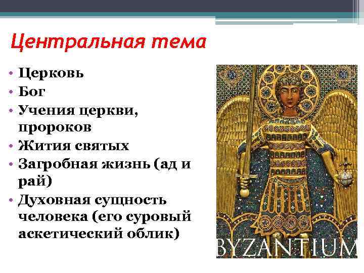 Центральная тема • Церковь • Бог • Учения церкви, пророков • Жития святых •