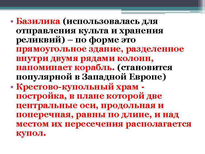  • Базилика (использовалась для отправления культа и хранения реликвий) – по форме это