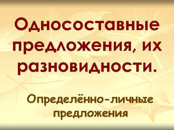 Односоставные предложения, их разновидности. Определённо-личные предложения 