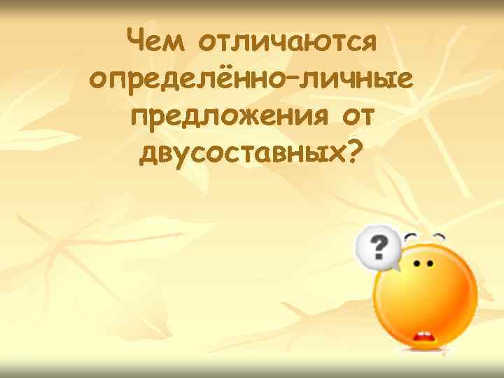 Чем отличаются определённо–личные предложения от двусоставных? 