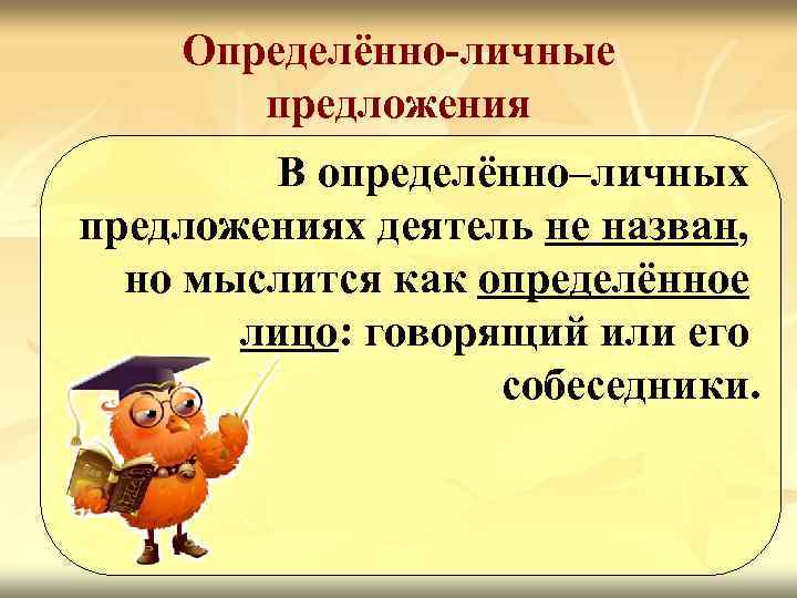 Определённо-личные предложения В определённо–личных предложениях деятель не назван, но мыслится как определённое лицо: говорящий