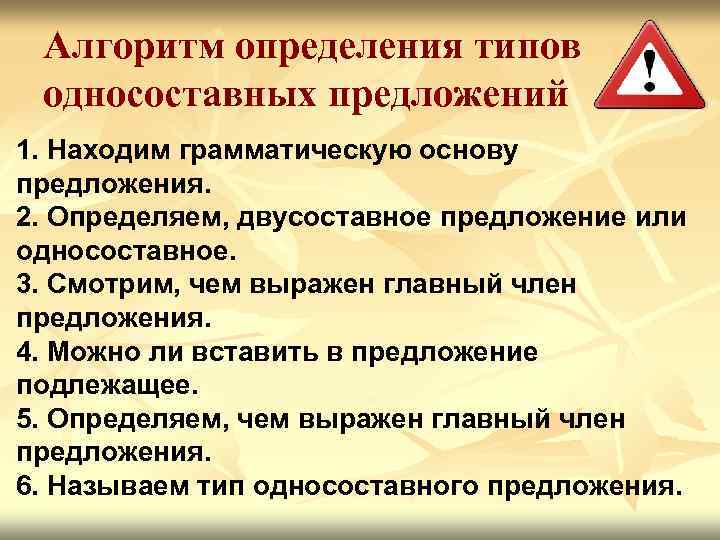 Алгоритм определения типов односоставных предложений 1. Находим грамматическую основу предложения. 2. Определяем, двусоставное предложение