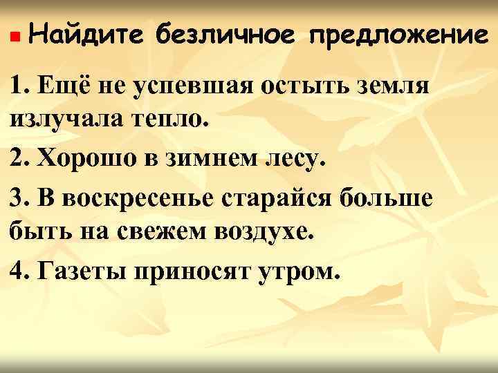 n Найдите безличное предложение 1. Ещё не успевшая остыть земля излучала тепло. 2. Хорошо