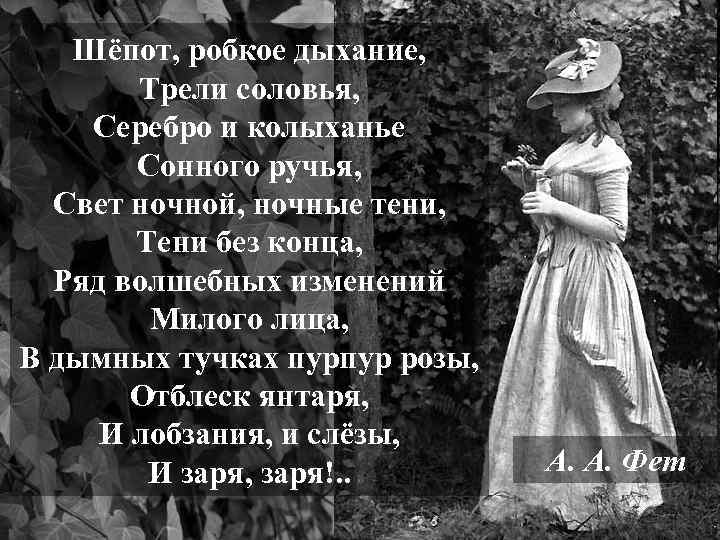 Шёпот, робкое дыхание, Трели соловья, Серебро и колыханье Сонного ручья, Свет ночной, ночные тени,