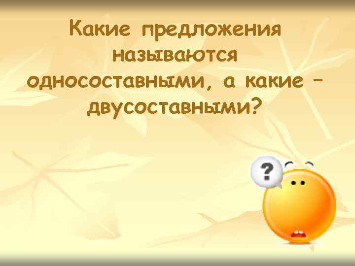 Какие предложения называются односоставными, а какие – двусоставными? 