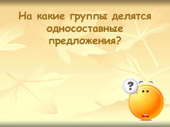 На какие группы делятся односоставные предложения? 