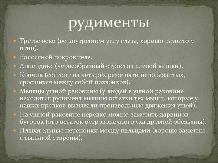 рудименты Третье веко (во внутреннем углу глаза, хорошо развито у птиц). Волосяной покров тела.