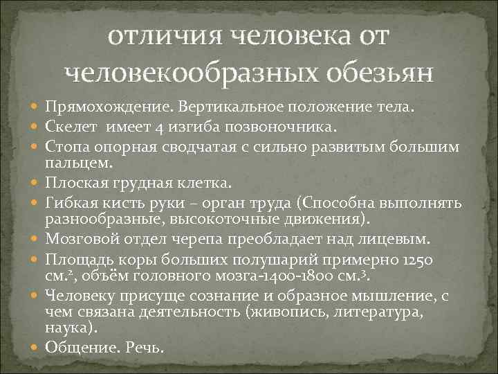 отличия человека от человекообразных обезьян Прямохождение. Вертикальное положение тела. Скелет имеет 4 изгиба позвоночника.