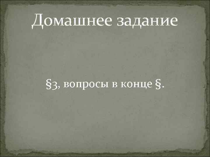 Домашнее задание § 3, вопросы в конце §. 