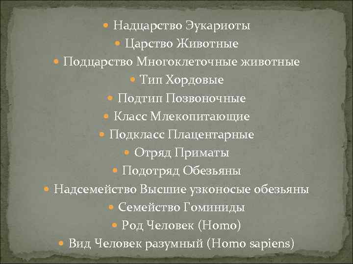  Надцарство Эукариоты Царство Животные Подцарство Многоклеточные животные Тип Хордовые Подтип Позвоночные Класс Млекопитающие