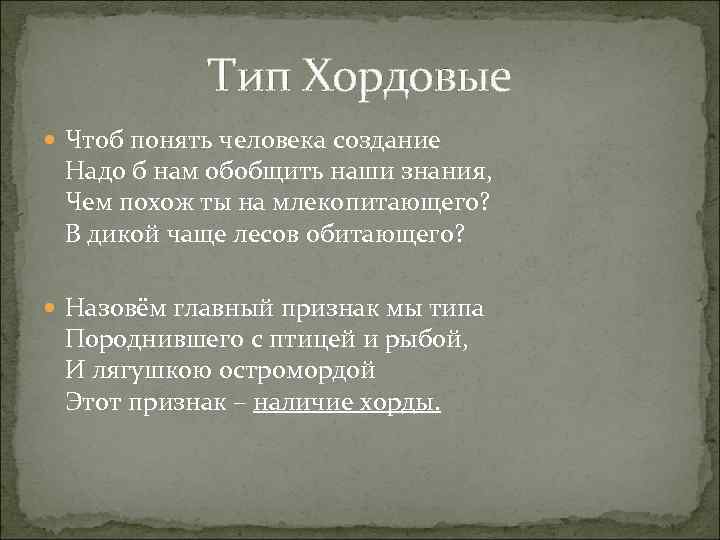 Тип Хордовые Чтоб понять человека создание Надо б нам обобщить наши знания, Чем похож