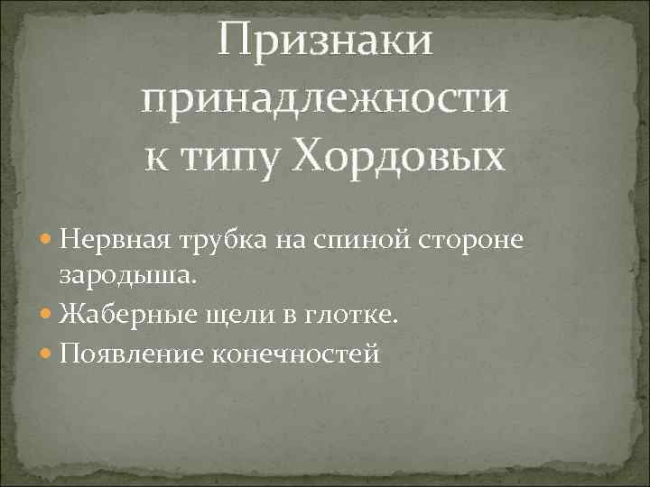 Признаки принадлежности к типу Хордовых Нервная трубка на спиной стороне зародыша. Жаберные щели в