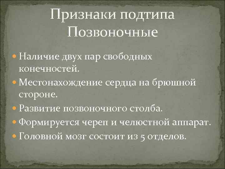 Признаки подтипа Позвоночные Наличие двух пар свободных конечностей. Местонахождение сердца на брюшной стороне. Развитие