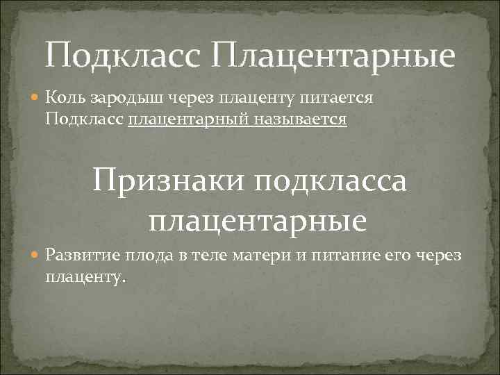 Подкласс Плацентарные Коль зародыш через плаценту питается Подкласс плацентарный называется Признаки подкласса плацентарные Развитие