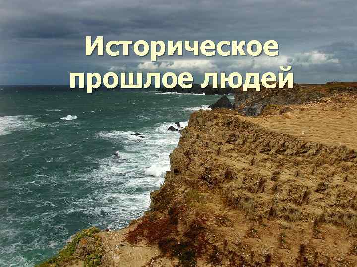 Историческое прошлое людей 