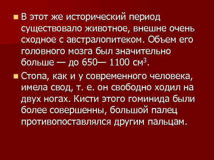 n. В этот же исторический период существовало животное, внешне очень сходное с австралопитеком. Объем