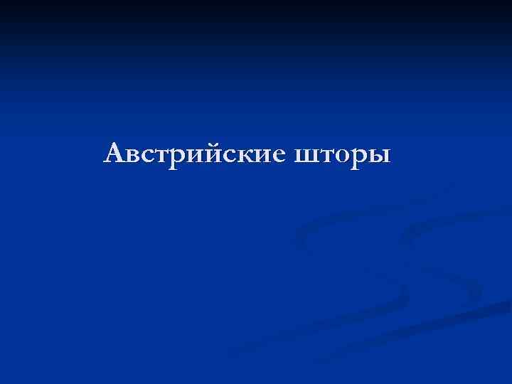 Австрийские шторы 