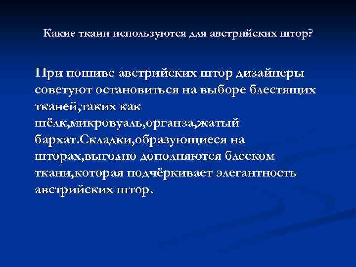 Какие ткани используются для австрийских штор? При пошиве австрийских штор дизайнеры советуют остановиться на
