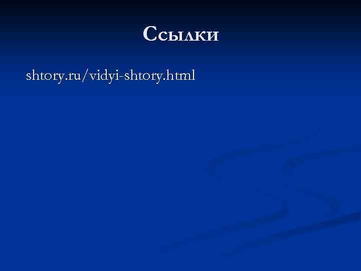 Ссылки shtory. ru/vidyi-shtory. html 