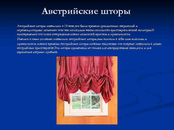 Австрийские шторы появились в 18 веке, это были времена грандиозных свершений и перемен, историки