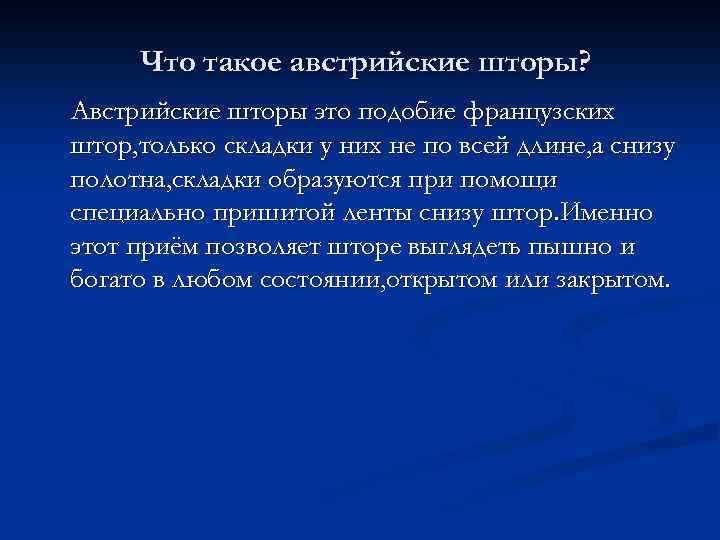 Что такое австрийские шторы? Австрийские шторы это подобие французских штор, только складки у них