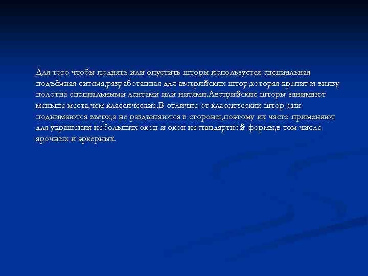 Для того чтобы поднять или опустить шторы используется специальная подъёмная ситема, разработанная для австрийских