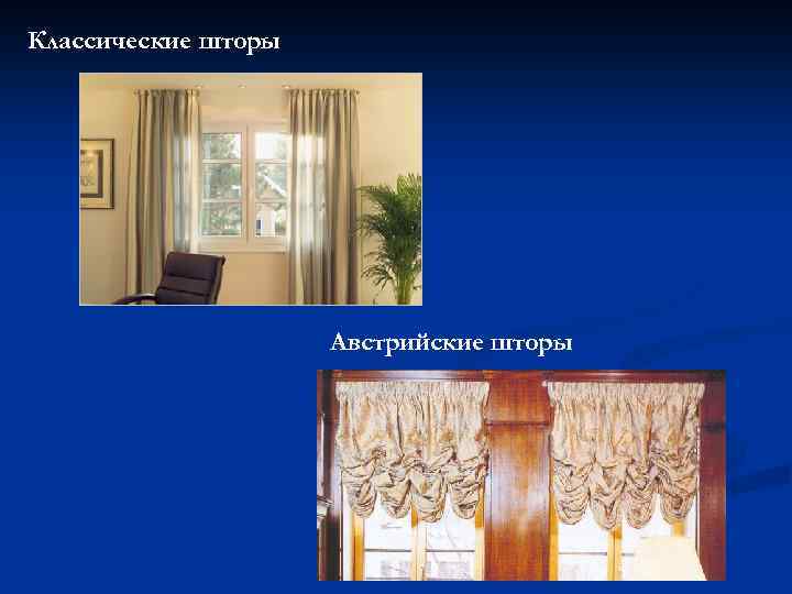 Классические шторы Австрийские шторы 