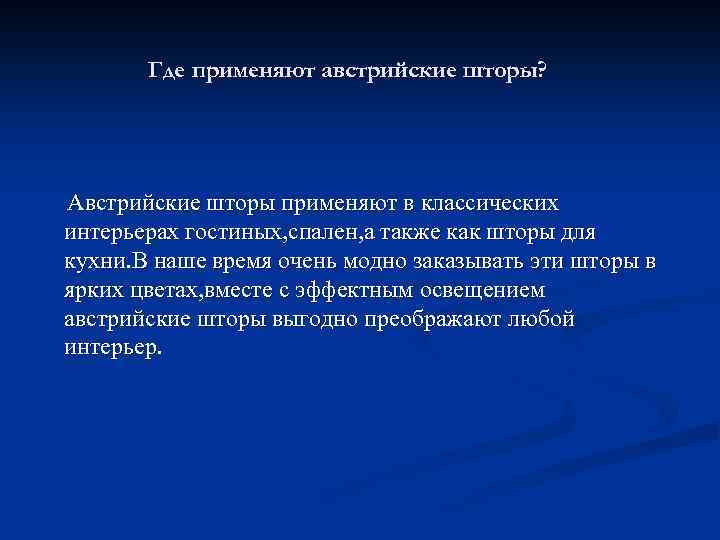Где применяют австрийские шторы? Австрийские шторы применяют в классических интерьерах гостиных, спален, а также