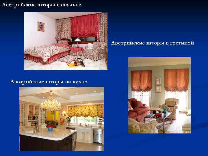 Австрийские шторы в спальне Австрийские шторы в гостиной Австрийские шторы на кухне 
